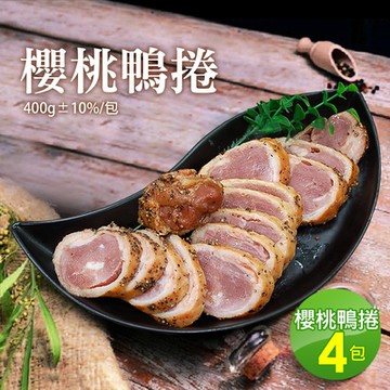 築地一番鮮-法式｜櫻桃鴨捲400g ｜4包