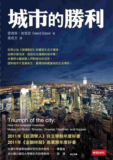 城市的勝利[二手書_普通]