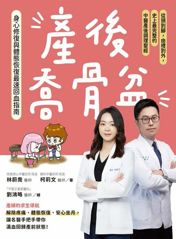 【電子書】產後喬骨盆，身心修復與體態恢復最速回血指南：從頭到腳，由裡到外，史上最完整的中醫產後調理聖經