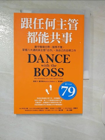 【書寶二手書T7／溝通_U4O】跟任何主管都能共事：嚴守職場分際，寵辱不驚，掌握八大通則與主管「合作」，為自己的目標工作_莫妮卡．戴特斯,  張淑惠