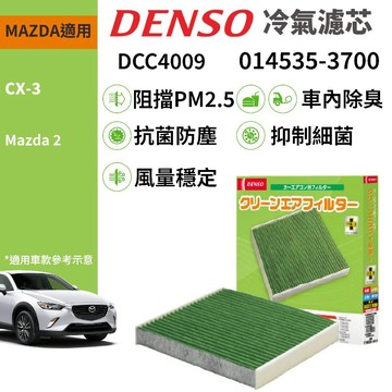 【PP保勁國際】日本DENSO 汽車冷氣濾網 DCC4009  MAZDA 2 CX-3 適用