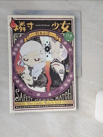 【書寶二手書T5／漫畫書_TJL】燐寸少女(03)_鈴木小波, AKIRA