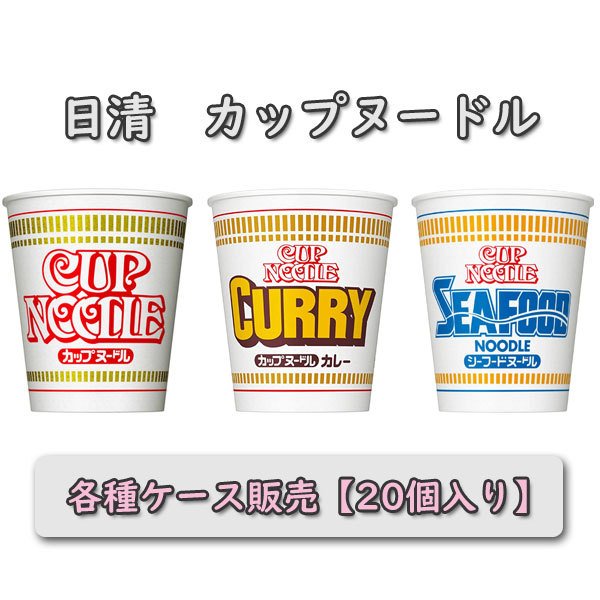 日清食品　カップヌードル　１ケース２０個　レギュラー　カレー　シーフード