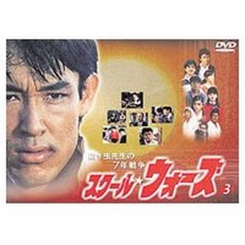 Dvd 泣き虫先生の７年戦争 スクール ウォーズ ｖｏｌ ３ 通販 Lineポイント最大0 5 Get Lineショッピング