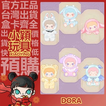 【小穎玩具】Dora 山海異夢 系列 搪膠毛絨 盲盒 盒玩 盲抽 公仔 擺件 禮物 文鰩 食夢 帝江