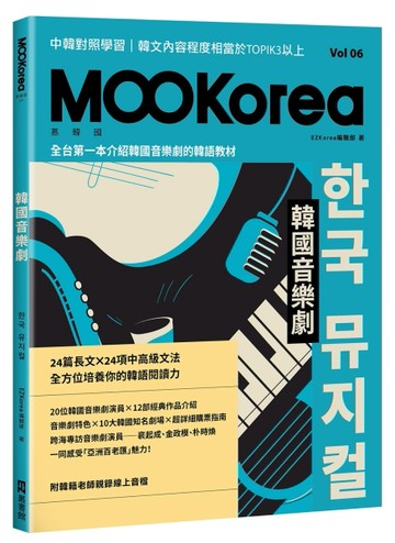 韓國音樂劇：MOOKorea慕韓國 第6期 한국 뮤지컬（附韓籍老師親錄線【二手書_近全新】TAAZE讀冊生活