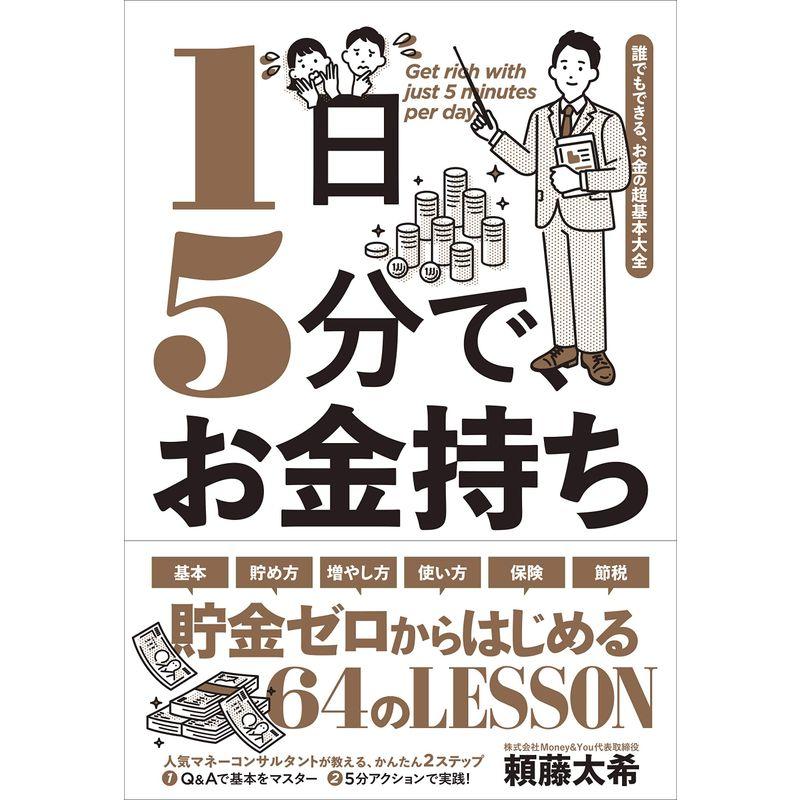 1日5分で,お金持ち 誰でもできる,お金の超基本大全