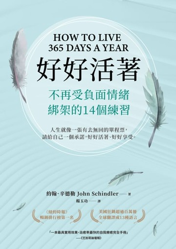 【電子書】好好活著：不再受負面情緒綁架的14個練習