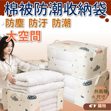 棉被防水防潮收納袋 50L/75L大容量 附手提把 衣物收納袋 厚棉被收納袋 收納好幫手 防塵 防髒污 防潮 可折疊
