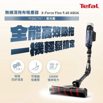 Tefal法國特福 X-force 9.60 Aqua 無線濕拖布吸塵器 TY20C7HT_廠商直送