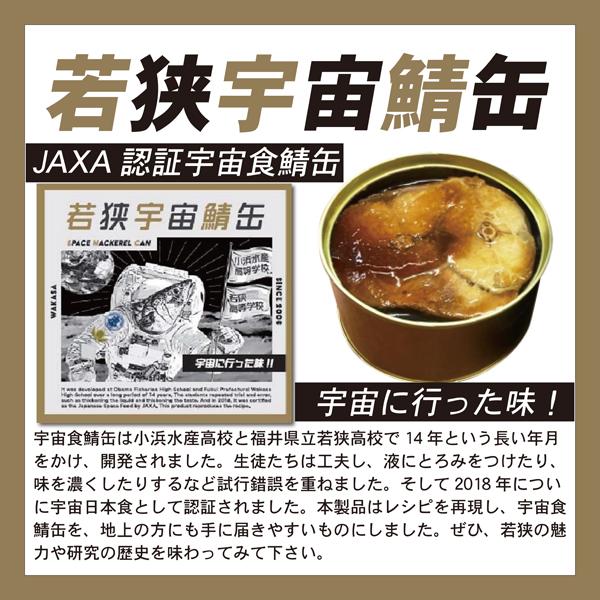 若狭宇宙鯖缶 鯖 缶詰 福井 若狭