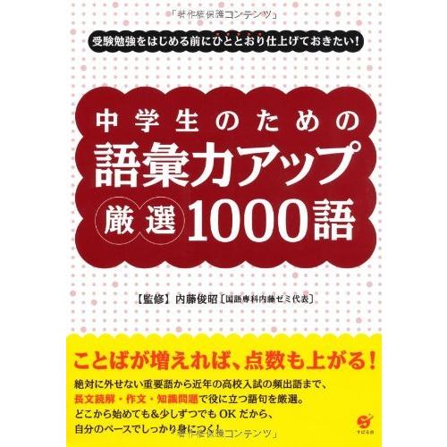 中学生のための 語彙力アップ 厳選1000語