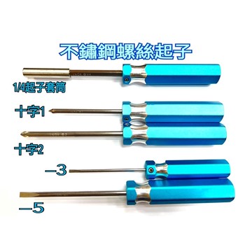 不鏽鋼螺絲起子 全鋁手柄 不銹鋼十字 不鏽鋼扁字 不鏽鋼起子套筒 不鏽鋼磁吸起子套頭 高質感螺絲起子