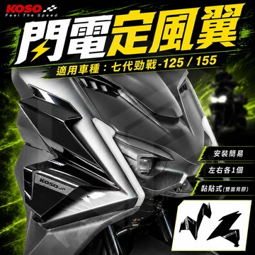 KOSO 定風翼 七代戰 導流翼 空力套件 側翼 導風翼 適用 勁戰七代 CYGNUS XR 155 125 七代勁戰