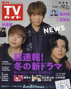 週刊TVガイド(関東版) 2023年12月1日号