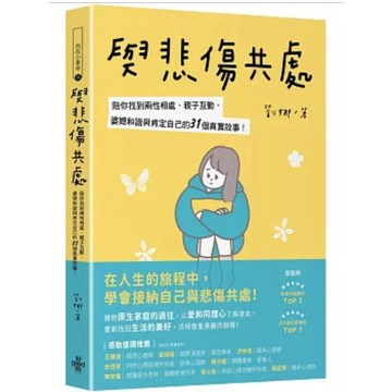 [957B-41] 與悲傷共處：陪你找到兩性相處、親子互動、婆媳和諧與肯定自己的31個真實故事！作者： 劉娜