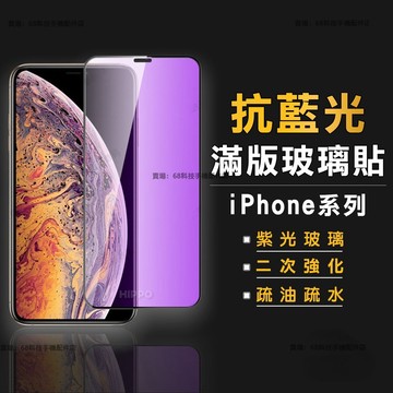 抗藍光滿版玻璃貼 玻璃保護貼 適用 iPhone 15 14 13 12 Pro Max XR XS i7 i8 7 8