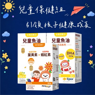 🚀快速出貨🍬兒童保健組【悠活原力】小悠活兒童魚油咀嚼軟膠囊(30入/盒)X2 +小悠活兒童葉黃素咀嚼錠(60入/瓶)｜生日禮物｜送禮推薦｜保健推薦