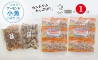 カルシウムたっぷり！アーモンド小魚（小袋）３種セット＋1袋