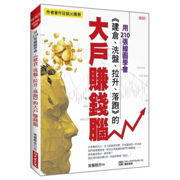 用210張線圖學會，《建倉、洗盤、拉升、落跑》的大戶賺錢腦