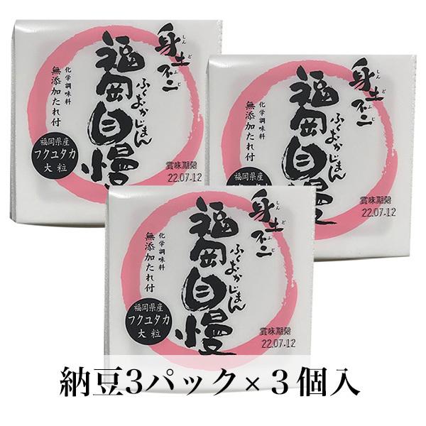 納豆 3パック入×3個セット 福岡県産大豆使用 なっとう タレ付き クール便