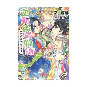 逆転後宮物語 初恋の花咲かせます 芝原歌織