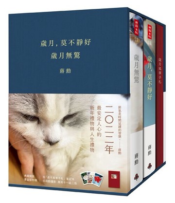 《歲月，莫不靜好》＋《歲月無驚》【典藏精裝書盒版】（附贈「歲月風華手札」、萬用卡一組三張）/蔣勳