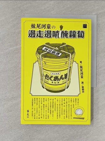 【書寶二手書T1／翻譯小說_SZ2】妹尾河童之邊走邊啃醃蘿蔔_蔡明玲, 妹尾河童