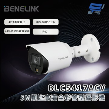 昌運監視器 欣永成 BENELINK BLC5417ACV 5M類比高清全彩管型攝影機 補光距離20公尺