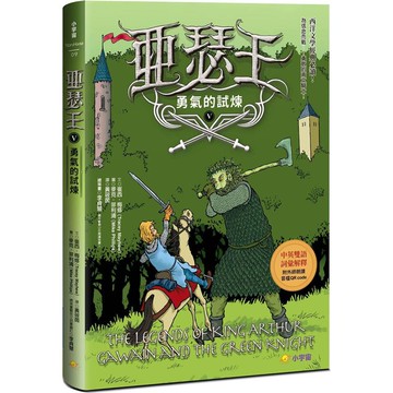 亞瑟王5：勇氣的試煉（中英雙語版，附外師朗讀音檔QR code）