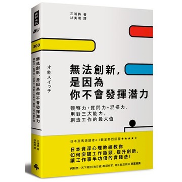 無法創新，是因為你不會發揮潛力：觀察力+質問力+混搭力，用對三大能力，創造工作的最大值