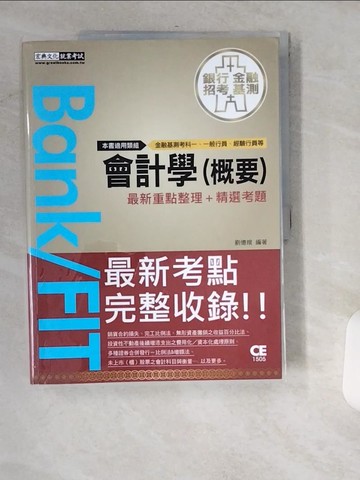 【書寶二手書T2／進修考試_UIK】2022細說金融基測／銀行招考：會計學（概要）【對應IFRS、企業會計準則】_劉憶娥