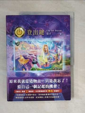 【書寶二手書T5／設計_ZM6】登出鍵 Log Out Button：從虛假的人生遊戲中登出 回到徹底圓滿的生命存在_莫子