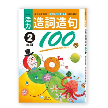 89 - 活力造詞造句100分 二年級 BA056-1
