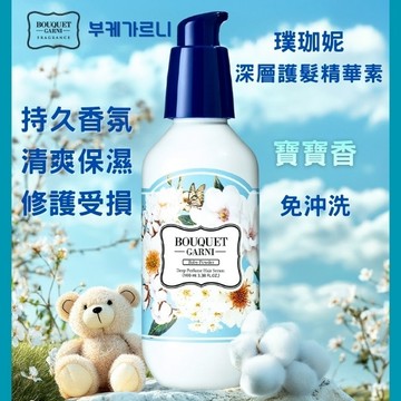 Bouquet Garni 璞珈妮香水深層護髮精華素-寶寶香100ml