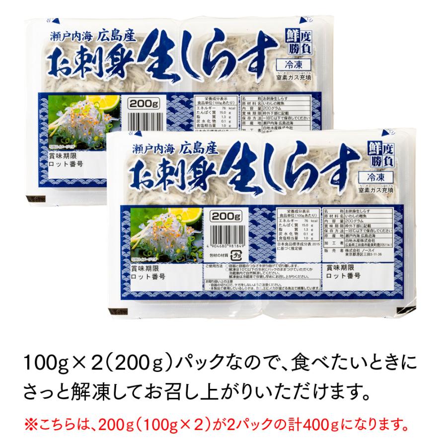 無添加 瀬戸内産 生しらす 200g×2パック (400g) 鮮度抜群 4人〜8人前 活〆 高鮮度 お刺身 生しらす丼 海鮮丼 シラス丼 シラス イワシ 鰯 国産 