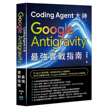 Coding Agent 大神 - Google Antigravity 最強實戰指南【優質新書】