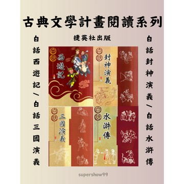 國小「捷英社出版」古典文學計畫閱讀系列_白話西遊記/白話封神演義/白話三國演義/白話水滸傳🧑‍🏫亂GO天堂