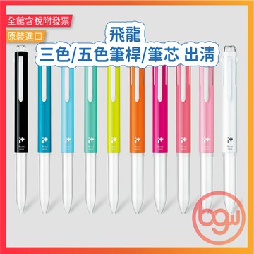 【辦公王】PENTEL飛龍 BHG3/5 ｉ＋三色/五色筆 多色筆多用筆/XBGRN3筆芯 出清 現貨 售完不補