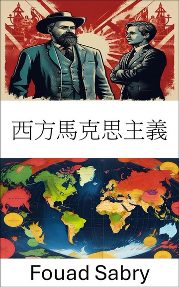 【電子書】西方馬克思主義