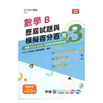 台科大(共同科)數學B歷屆試題與模擬百分百-歷3