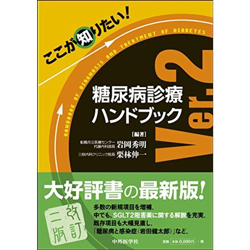 ここが知りたい 糖尿病診療ハンドブック Ver.2