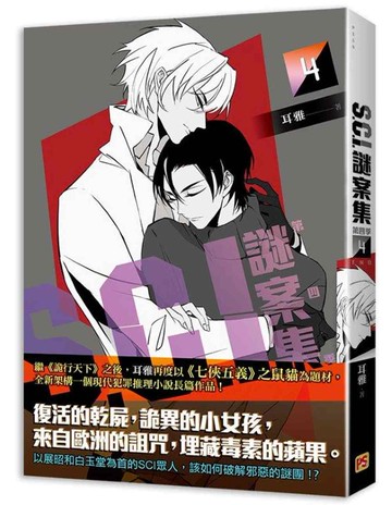 Ｓ.Ｃ.Ｉ.謎案集 第四季（４）完