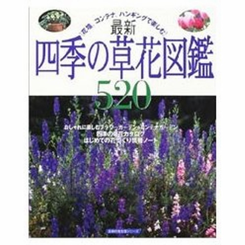 最新四季の草花図鑑５２０ 阿武恒夫 通販 Lineポイント最大0 5 Get Lineショッピング