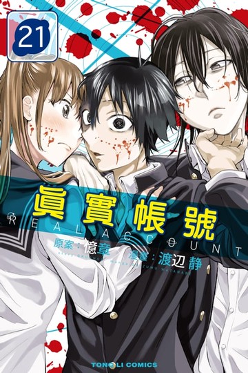 【電子書】REAL ACCOUNT 真實帳號 (21)