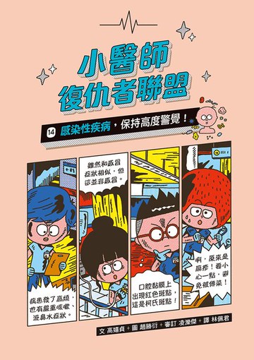 【電子書】小醫師復仇者聯盟14：感染性疾病，保持高度警覺！
