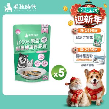 【毛孩時代】100%原型鮭魚塊凍乾零食40gx5包(爆毛護膚/犬貓凍乾/犬貓零食/貓咪凍乾/貓咪零食)