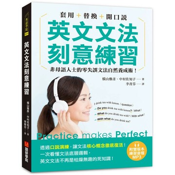 英文文法刻意練習：套用＋替換＋開口說，非母語人士的零失誤文法自然養成術！（附雙版本練習音檔 MP3） (1版) 橫山雅彥/中村佐知子著 2024 語研學院