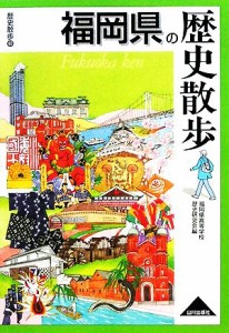  福岡県の歴史散歩 歴史散歩４０／福岡県高等学校歴史研究会