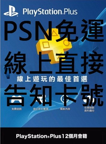 SONY PS4 PSV PSN PlayStation Plus 會員 12個月會籍 【台中恐龍電玩】